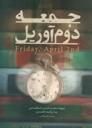 کتاب  جمعه دوم آوریل - (شهید محمدحسن ابراهیمی به روایت همسر) نشر حماسه یاران