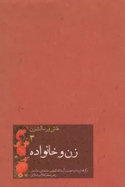 کتاب  زن و خانواده - نقش و رسالت زن 03 (برگرفته از بیانات حضرت آیت الله العظمی خامنه ای) نشر انقلاب اسلامی