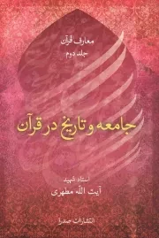 کتاب  جامعه و تاریخ در قرآن - معارف قرآن ج02 نشر صدرا