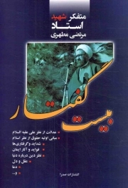 کتاب  بیست گفتار - (متفکر شهید استاد مرتضی مطهری) نشر صدرا