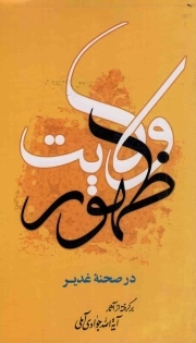 ظهور ولایت در صحنه غدیر