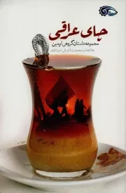 کتاب  چای عراقی - (مجموعه داستان گروهی اربعین) نشر دفتر نشر معارف