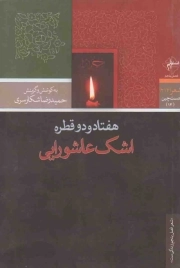 هفتاد و دو قطره اشک عاشورایی