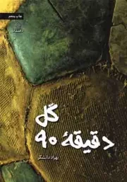 کتاب  گل دقیقه 90 - (داستان فارسی) نشر عهد مانا
