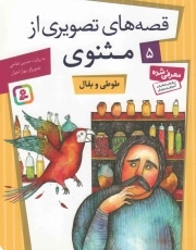 قصه های تصویری از مثنوی 05 - طوطی و بقال
