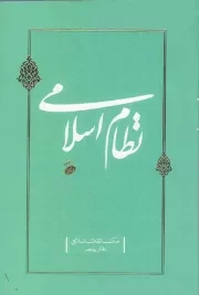 کتاب  نظام اسلامی - مکتب انقلاب اسلامی 05 نشر دفتر نشر معارف