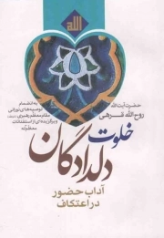 کتاب  خلوت دلدادگان - (آداب حضور در اعتکاف به انضمام توصیه های نورانی مقام معظم رهبری و برگزیده ای از استفتائات معظم له) نشر جواهریان