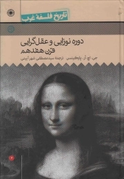 دوره نوزایی و عقل گرایی قرن هفدهم - تاریخ فلسفه غرب ج04