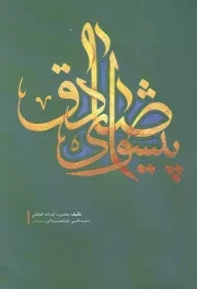 کتاب  پیشوای صادق نشر انقلاب اسلامی