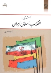 آشنایی با انقلاب اسلامی ایران - (دکتر جواد منصوری)