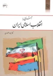 کتاب  آشنایی با انقلاب اسلامی ایران - (دکتر جواد منصوری) نشر دفتر نشر معارف