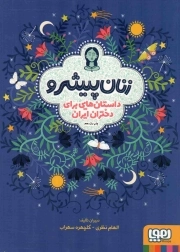 کتاب  زنان پیشرو - داستان هایی برای دختران ایرانی نشر هوپا