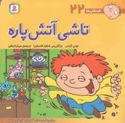 تاشی آتش پاره - فسقلی ها 22 (برای پیش دبستانی ها و سال های اول و دوم)