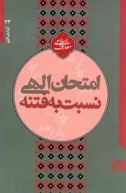 کتاب  امتحان الهی نسبت به فتنه - آزمایش الهی 23 (سلسله جلسات اخلاق، عرفان و معارف اسلامی آیت الله مجتبی تهرانی) نشر موسسه فرهنگی پژوهشی مصابیح الهدی