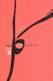 کتاب  سه دختر گل فروش - (مجموعه داستان) نشر سوره مهر
