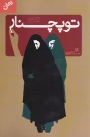 کتاب  توپچنار - (رمان) انتشارات سوره مهر