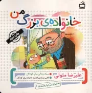 کتاب  خانواده ی بزرگ من - سبک زندگی برای کودکان (کتابی درباره ی اهمیت خانواده برای کودکان) نشر موسسه فرهنگی مدرسه برهان