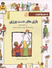 به من بیاموزید 4 / بازی های دست ورزی