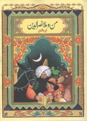 کتاب  من و ملانصرالدین - (قصه های پندآموز از زندگی ملانصرالدین) نشر عهد مانا