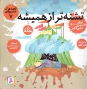 کتاب  تشنه تر از همیشه - قصه های عاشورایی 07 (امام حسین علیه السلام و علی اکبر) نشر قدیانی