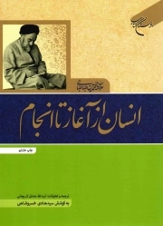 انسان از آغاز تا انجام - کتاب های علامه طباطبایی 06