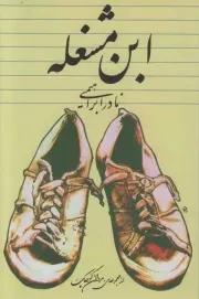 کتاب  ابن مشغله - مجموعه مردان کوچک 01 نشر روزبهان