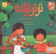 ترترترانه 01 - خر... خر... خربزه و نه شعر دیگر