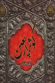 کوثر اربعین - (در اندیشه ها و آثار آیت الله جوادی آملی)