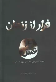 کتاب  فرار از زندان داعش - (خاطرات مدافع حرمی که از اسارت تروریست ها گریخت) نشر یا زهرا(س)