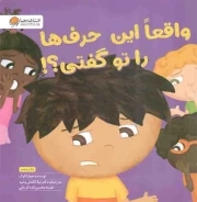 واقعا این حرف ها را تو گفتی؟! - (آموزش مهارت انتخاب کلمات مناسب و موقعیت شناسی)