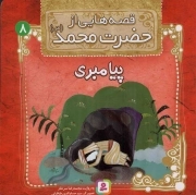 قصه هایی از حضرت محمد صلی الله علیه و آله 08 - پیامبری