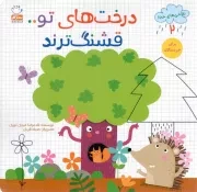کتاب  درخت های تو قشنگ ترند - نقاشی های خدا 02 (برای خردسالان) نشر جمال