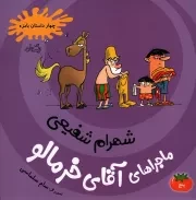 کتاب  ماجراهای آقای خرمالو 05 - (چهار داستان با مزه) نشر کتاب نیستان