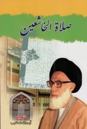 کتاب  صلاه الخاشعین - (شهید آیت الله دستغیب) نشر دفتر انتشارات اسلامی (جامعه مدرسین)