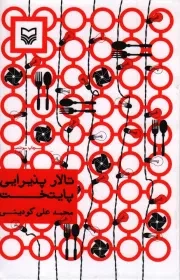 کتاب  تالار پذیرایی پایتخت - (داستان فارسی) نشر سوره مهر