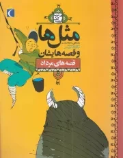 کتاب  مثل ها و قصه هایشان - قصه های مرداد انتشارات محراب قلم
