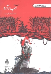 آب و آبرو