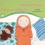 کتاب  نی نی دخملی مهربونه، با خرسکش درس می خونه - ترانه های نی نی دخملی 02 نشر پنجره