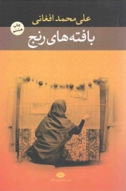 بافته های رنج