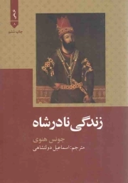 زندگی نادرشاه - تاریخی 08