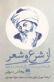 از شرع و شعر - (تاثیر متقابل دین و ادبیات در زندگی و آثار حکیم سنایی غزنوی)