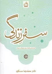 کتاب  سفر زندگی - (نوشته هایی کوتاه برای نوجوانان و جوانان) نشر موسسه فرهنگی مدرسه برهان