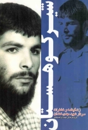 شیر کوهستان - (زندگینامه و خاطرات سردار شهید مهدی خندان)
