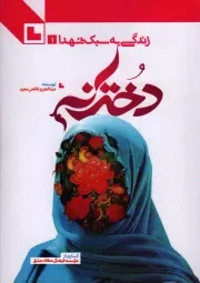 کتاب  دخترانه - زندگی به سبک شهدا 01 نشر موسسه فرهنگی روایت سیره شهدا - مطاف عشق