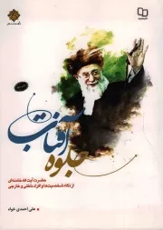 کتاب  جلوه آفتاب - (حضرت آیت الله خامنه ای از نگاه شخصیت ها و افراد داخلی و خارجی) نشر دفتر نشر معارف