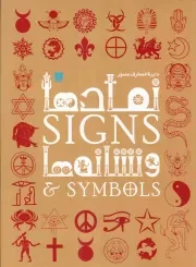 کتاب  دایره المعارف مصور نمادها و نشانه‌ ها - (بسته بندی) نشر سایان