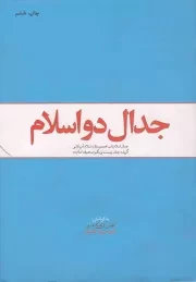 کتاب  جدال دو اسلام - (جدال اسلام ناب محمدی (ص) و اسلام آمریکایی) نشر دفتر نشر معارف