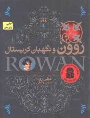 روون و نگهبان کریستال - رمان های روون 03