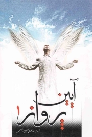 آیین پرواز 01 - (ویژه جوانان و نوجوانان)