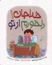 کتاب  خدا جان! دلخورم از تو نشر کتابک